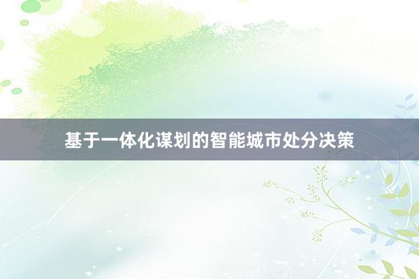 基于一体化谋划的智能城市处分决策