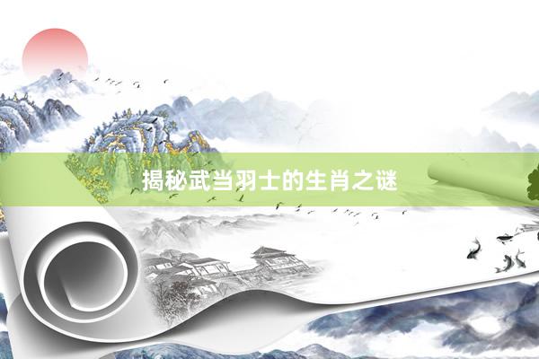揭秘武当羽士的生肖之谜