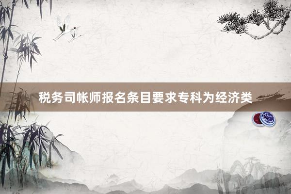 税务司帐师报名条目要求专科为经济类